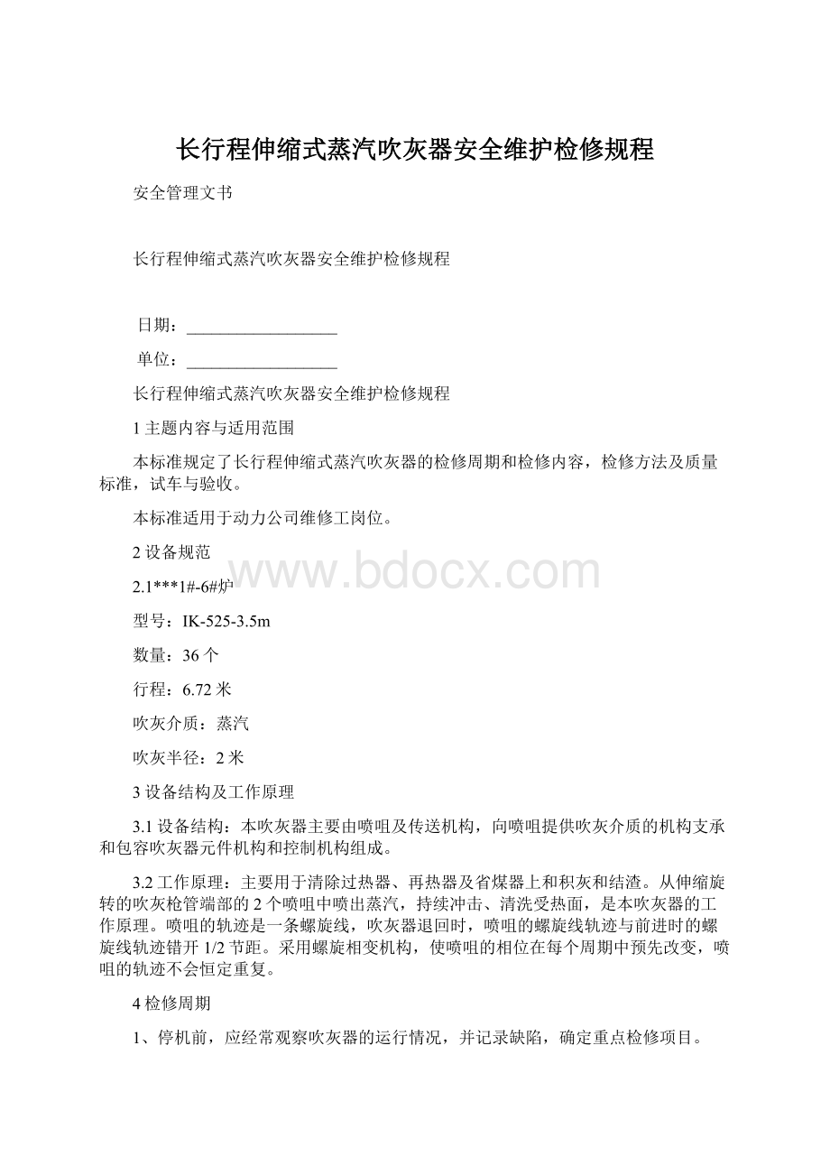 长行程伸缩式蒸汽吹灰器安全维护检修规程Word文档格式.docx_第1页