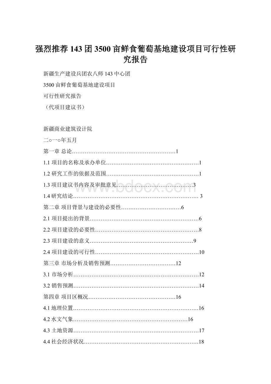 强烈推荐143团3500亩鲜食葡萄基地建设项目可行性研究报告Word文档格式.docx