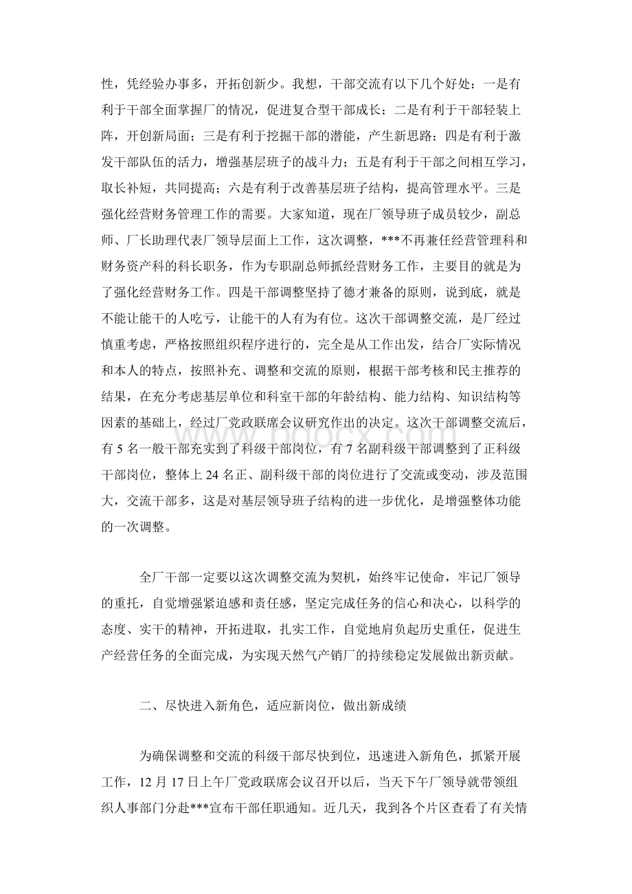 在厂干部调整加交流大会上的讲话稿.docx_第2页