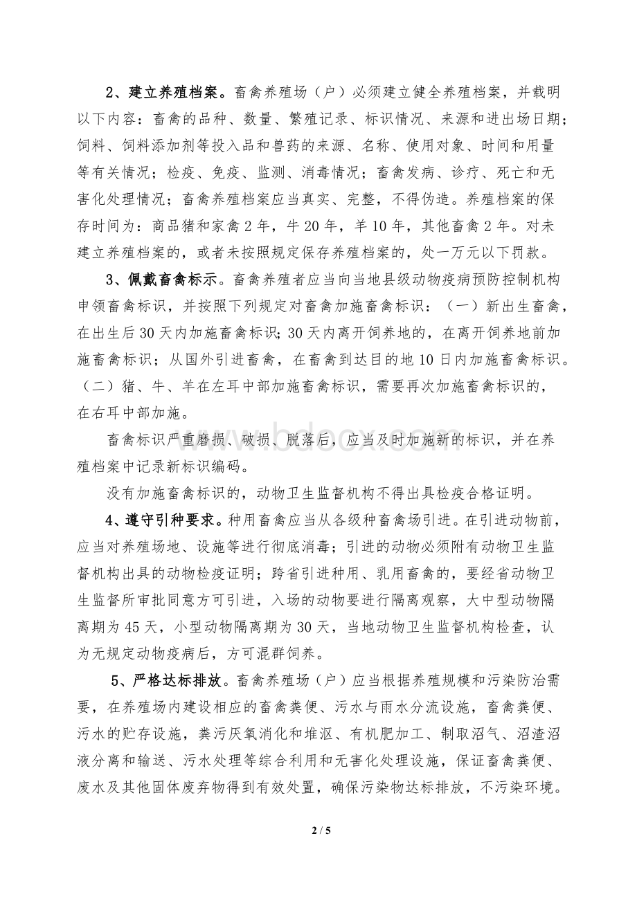 畜禽养殖场守法经营告知书(word文档)Word文档下载推荐.docx_第2页