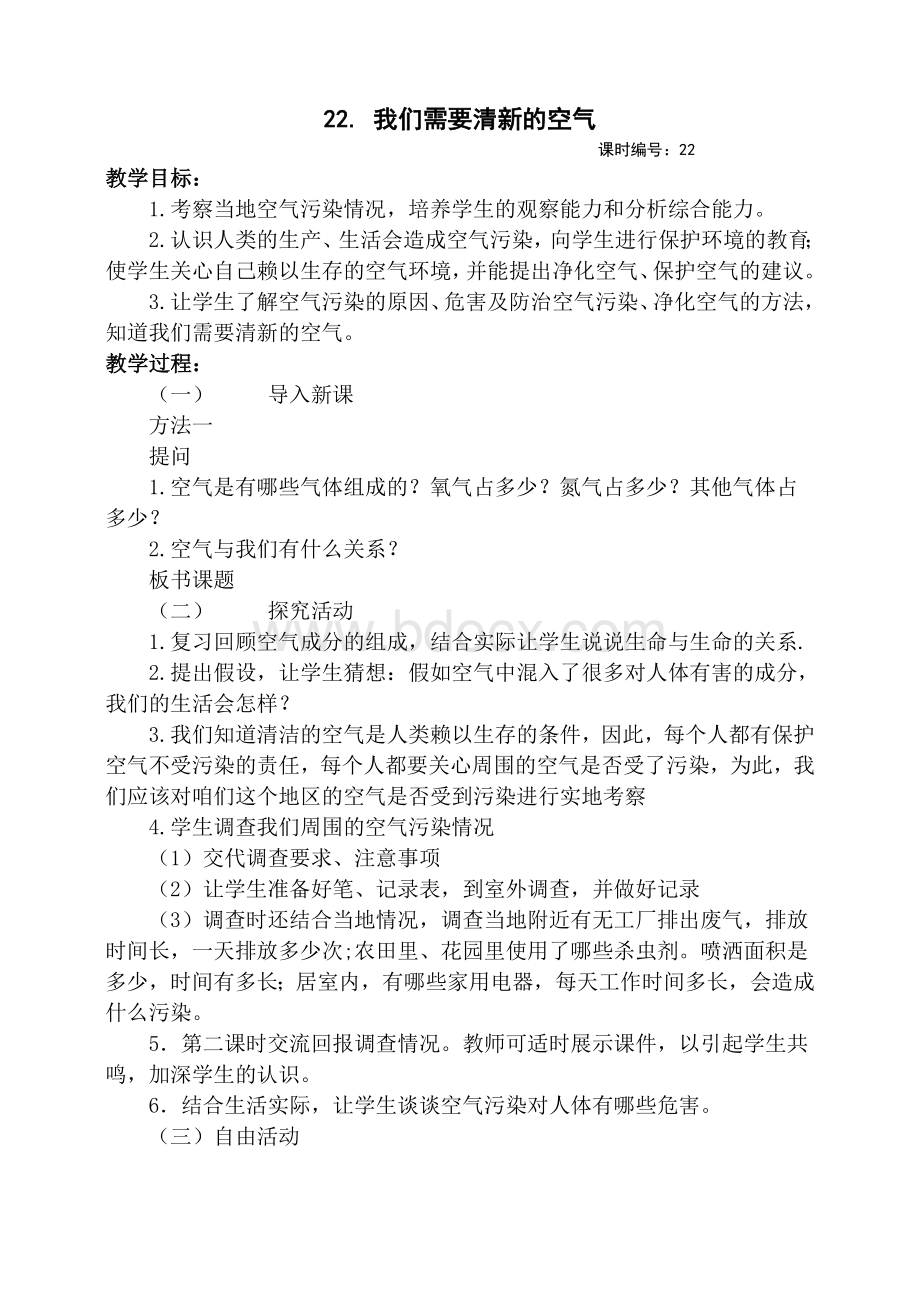 三22.我们需要清新的空气文档格式.doc_第1页