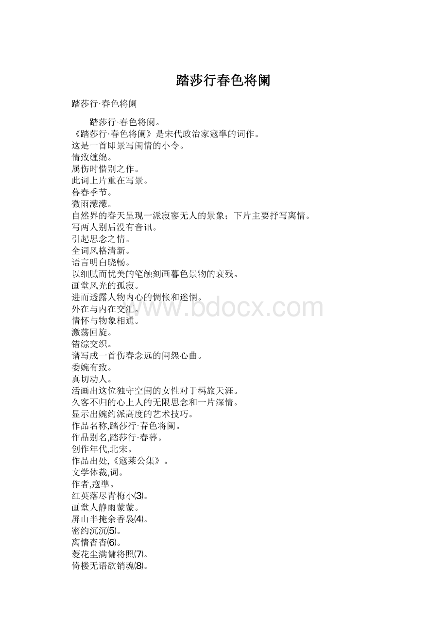 踏莎行春色将阑Word文件下载.docx