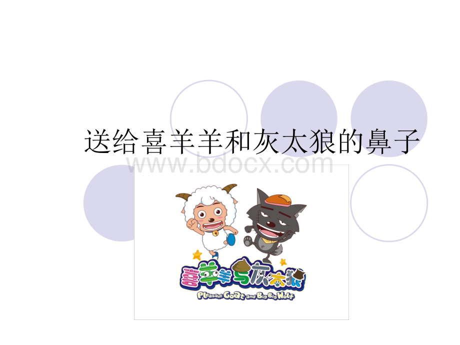 活动作文贴鼻子PPT.ppt