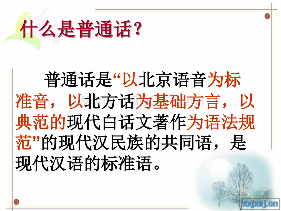 推广普通话主题班会优质PPT.ppt_第2页