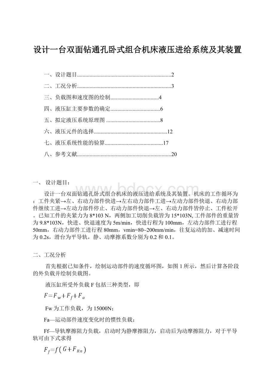 设计一台双面钻通孔卧式组合机床液压进给系统及其装置.docx