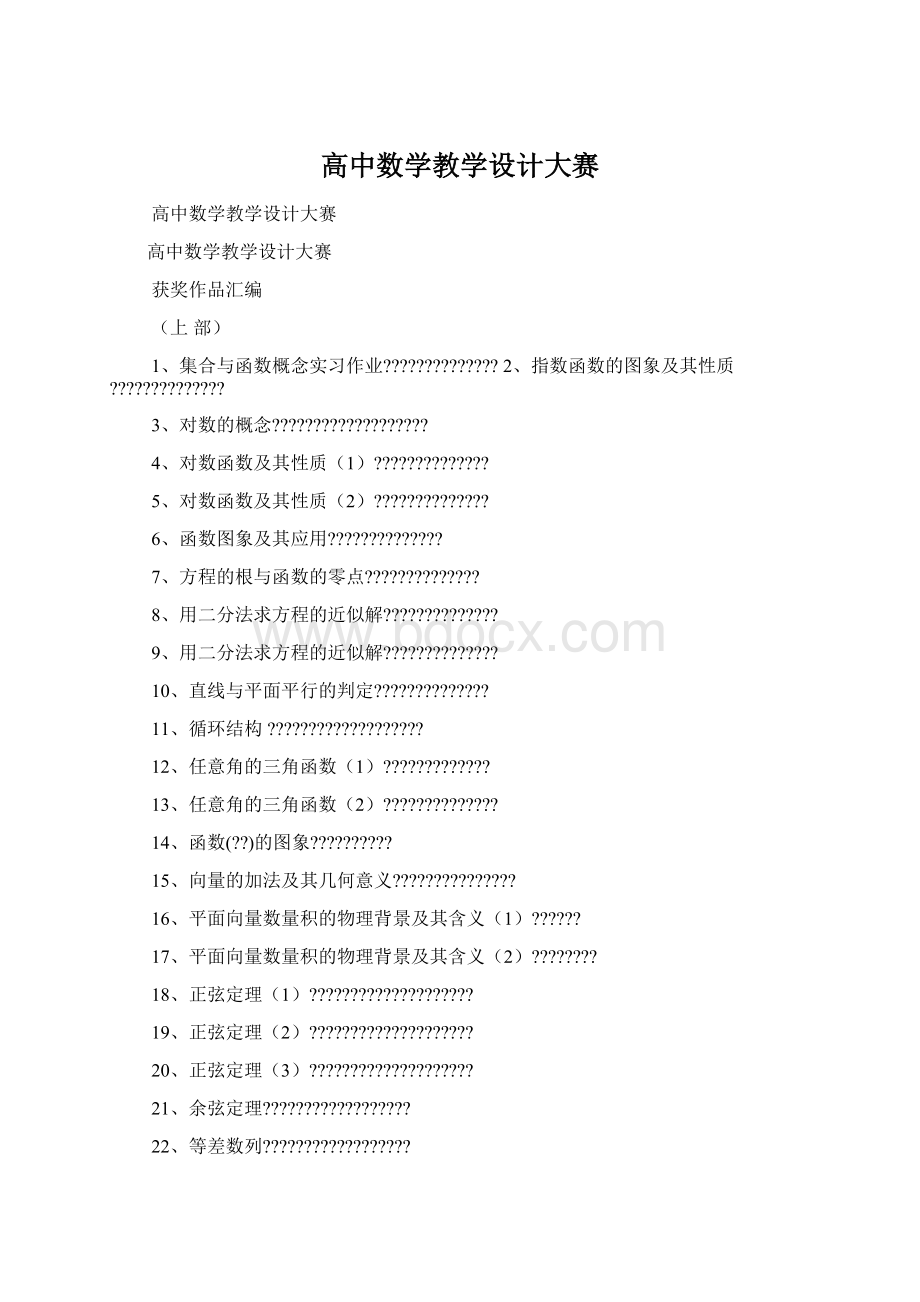 高中数学教学设计大赛Word文件下载.docx_第1页