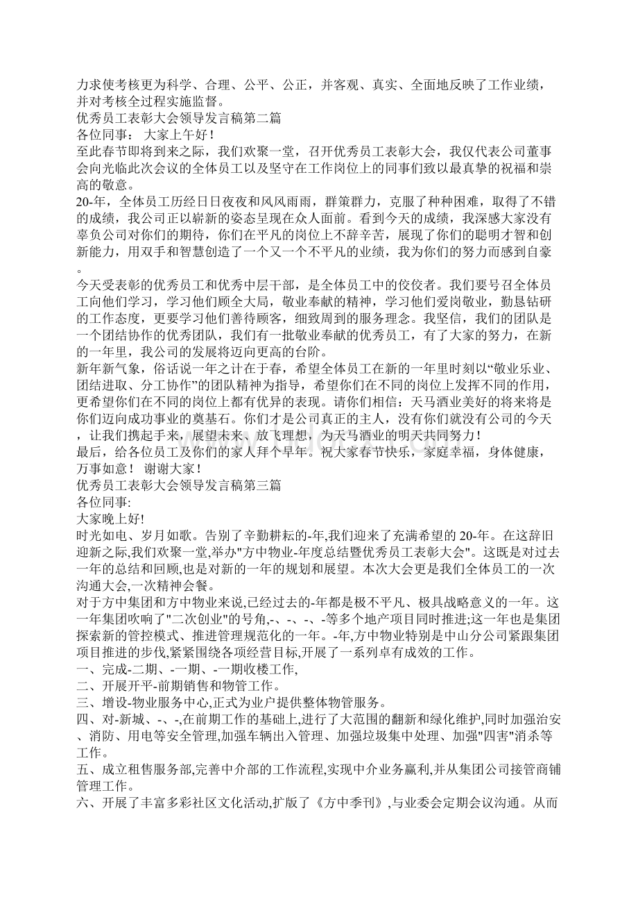 优秀员工表彰大会领导发言稿.docx_第2页