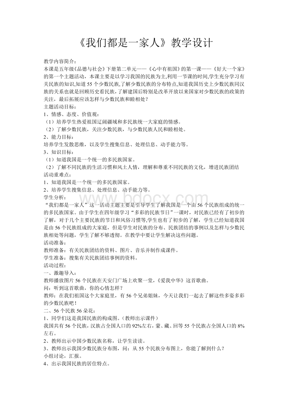 《我们都是一家人》教案Word文档格式.doc