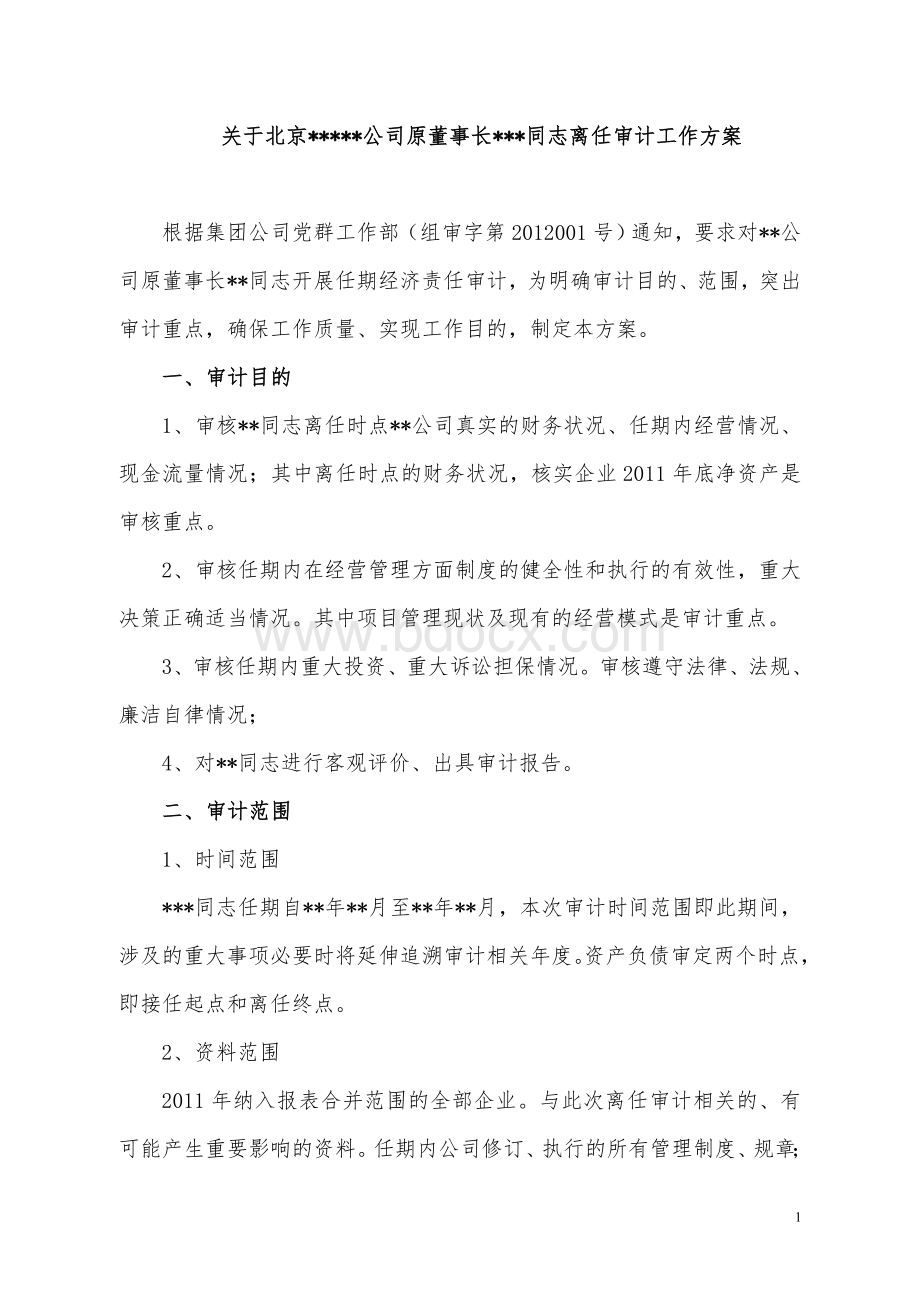 某同志离任审计工作方案Word下载.doc