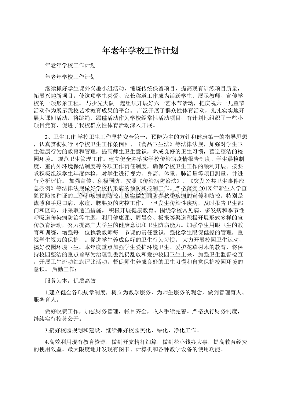 年老年学校工作计划Word文件下载.docx