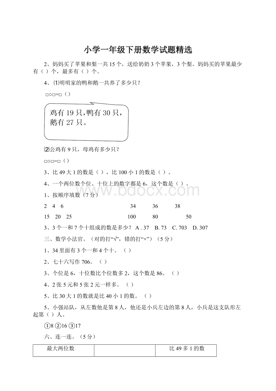 小学一年级下册数学试题精选.docx_第1页