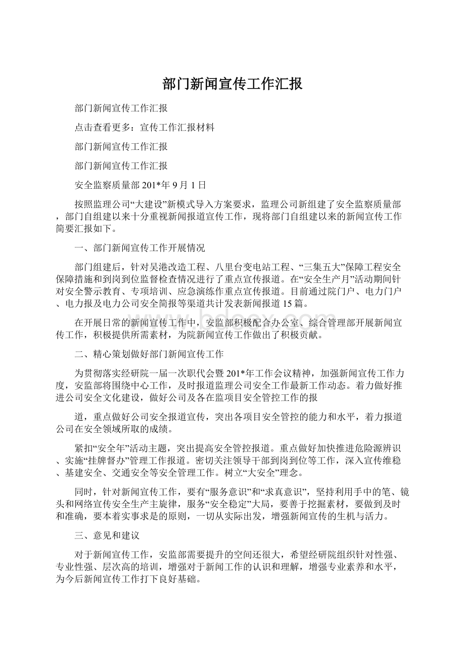 部门新闻宣传工作汇报Word文档下载推荐.docx