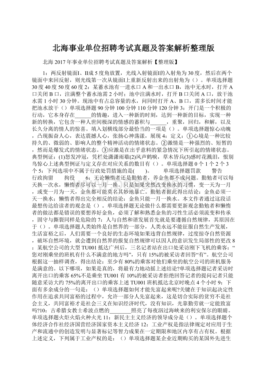 北海事业单位招聘考试真题及答案解析整理版.docx