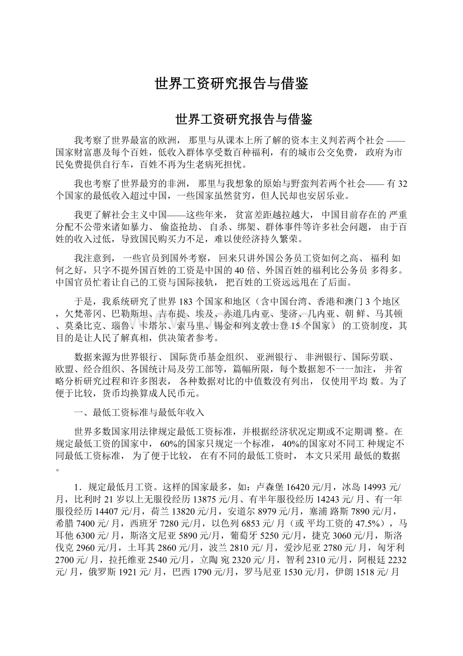 世界工资研究报告与借鉴文档格式.docx_第1页