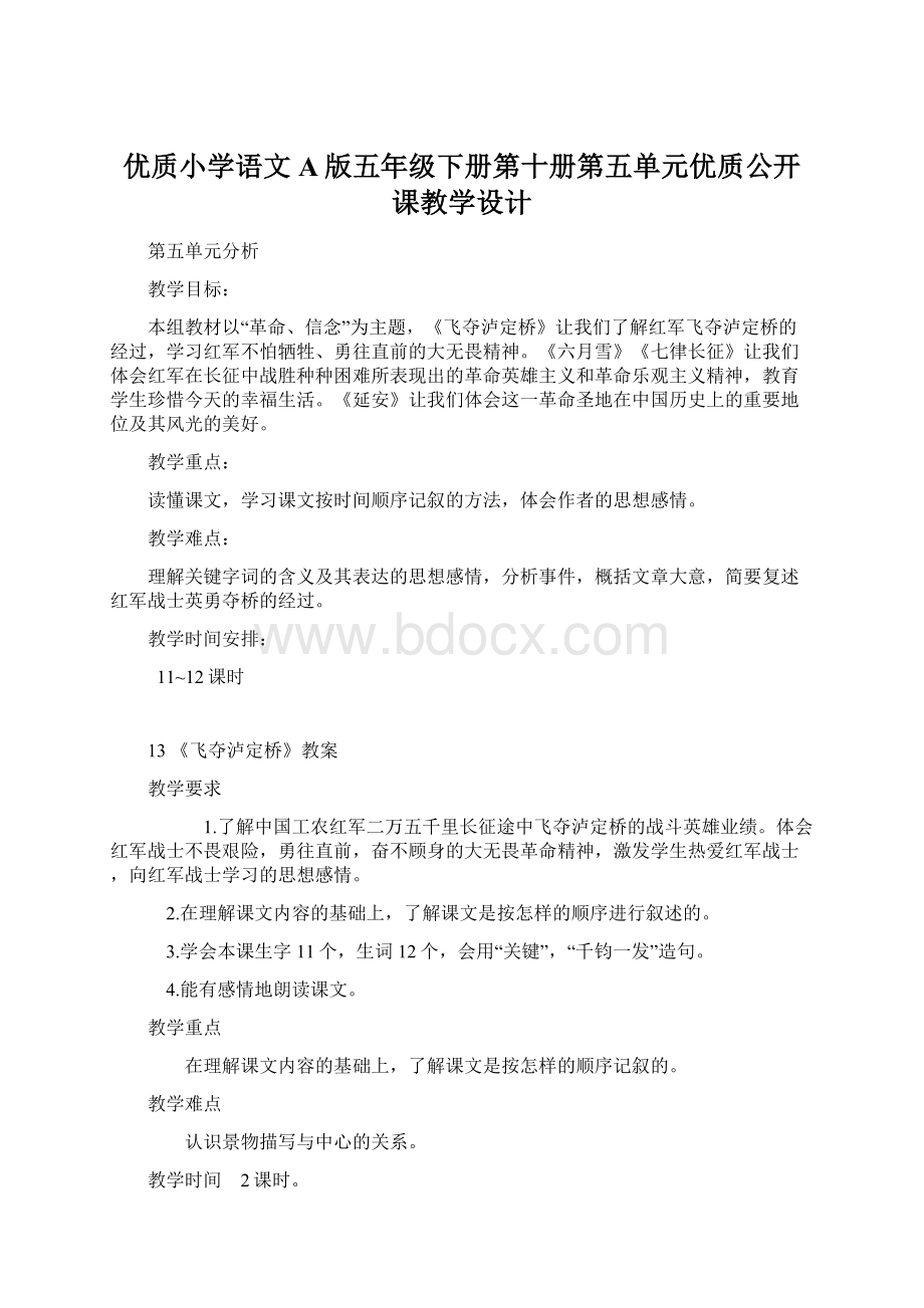 优质小学语文A版五年级下册第十册第五单元优质公开课教学设计.docx