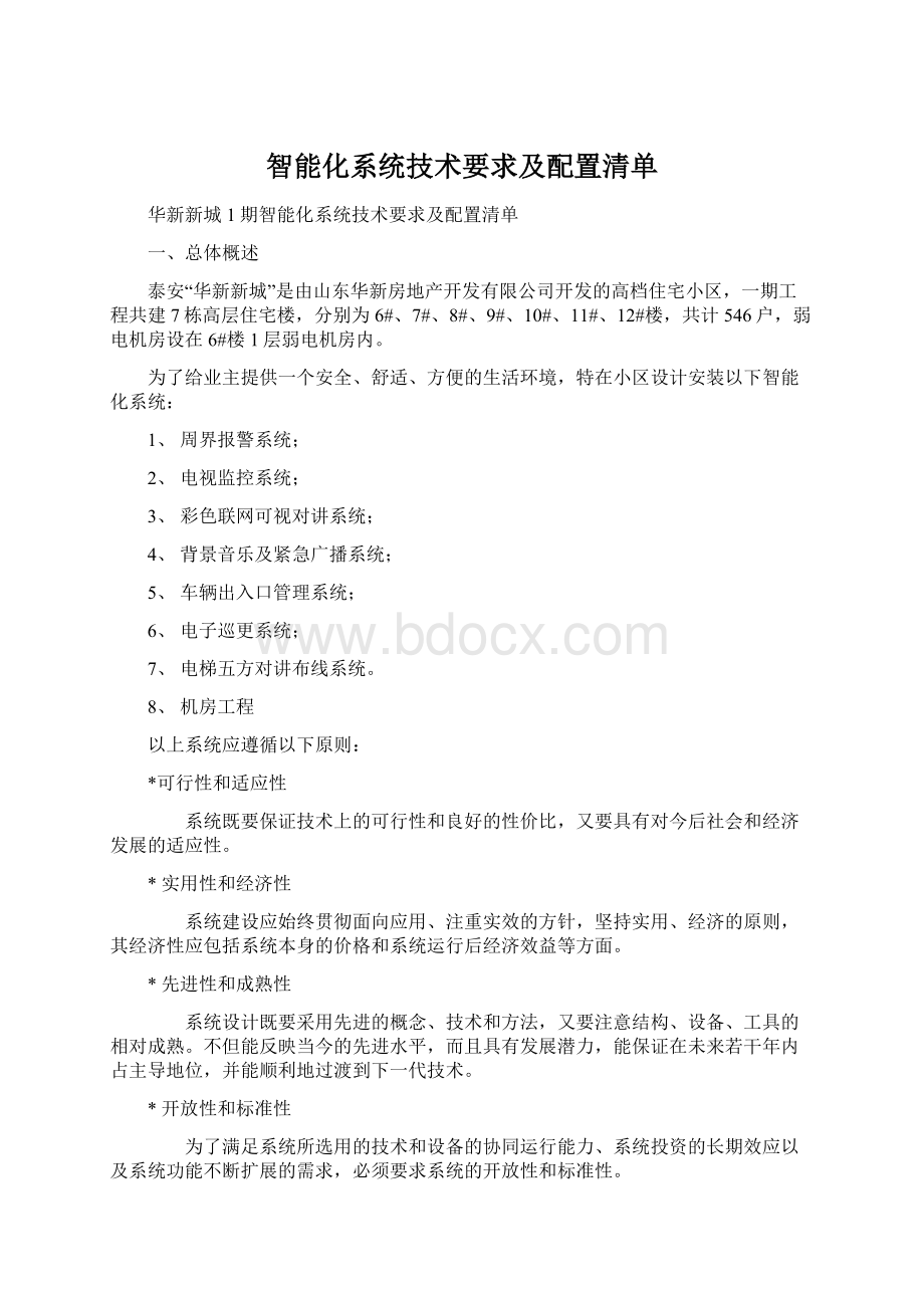 智能化系统技术要求及配置清单.docx