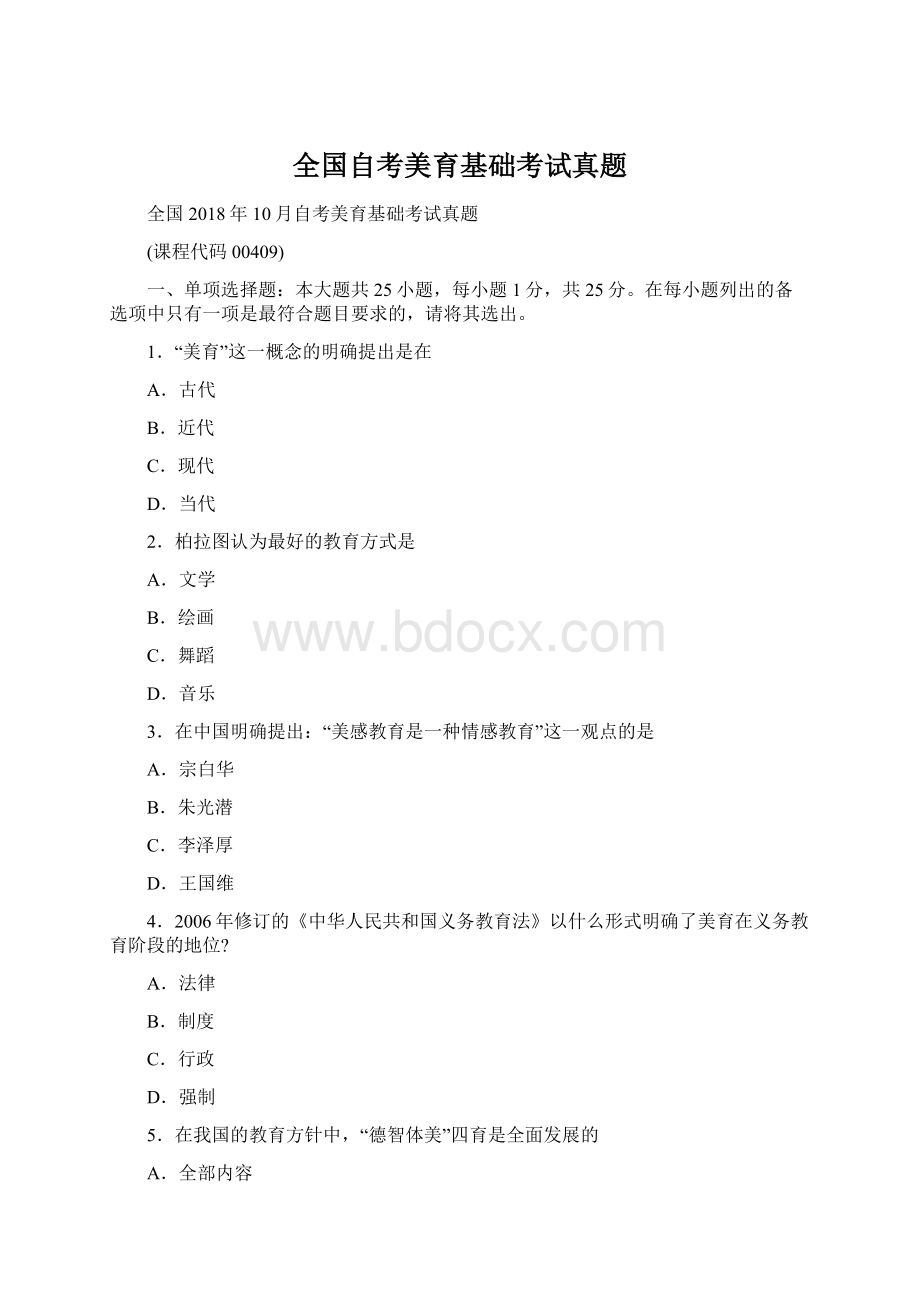 全国自考美育基础考试真题.docx_第1页