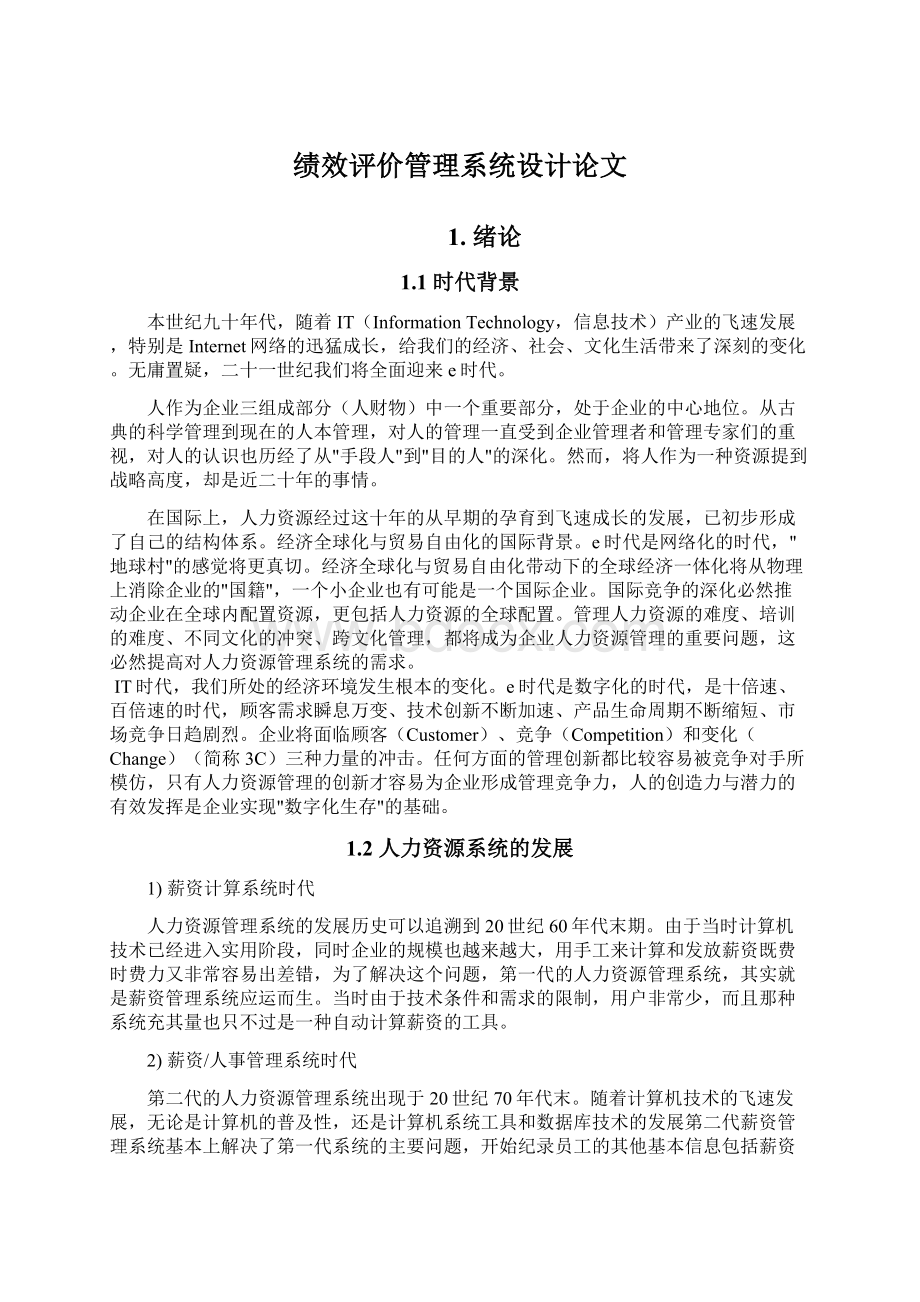 绩效评价管理系统设计论文.docx_第1页