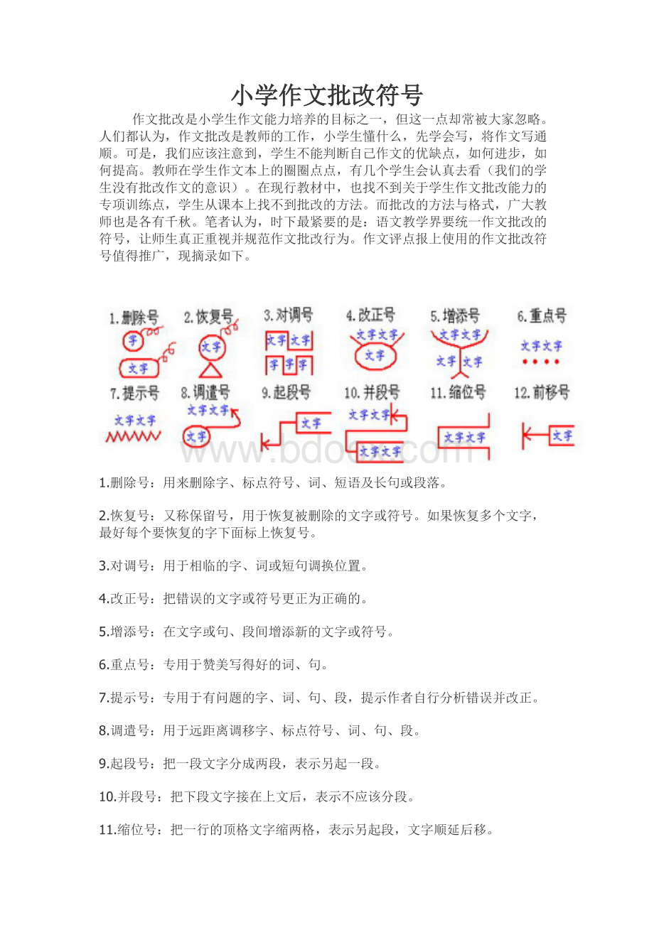 小学作文批改符号Word文档下载推荐.doc_第1页