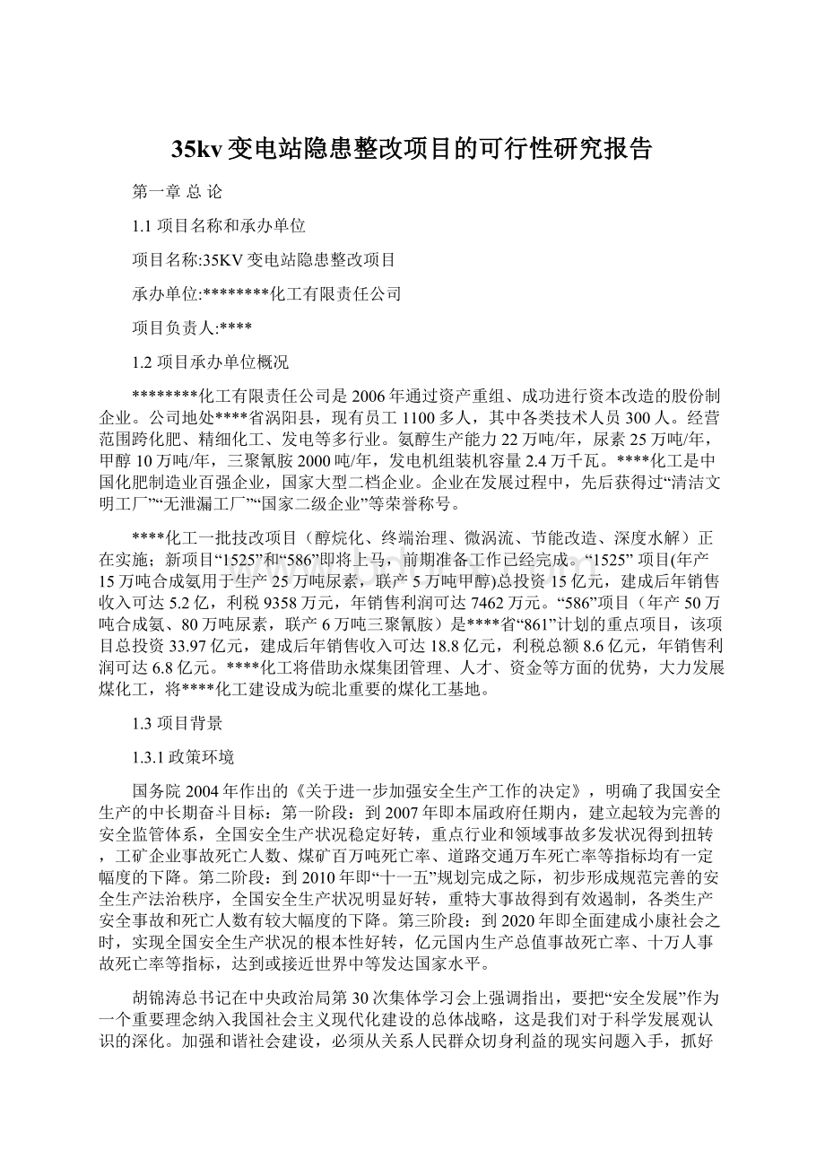 35kv变电站隐患整改项目的可行性研究报告.docx