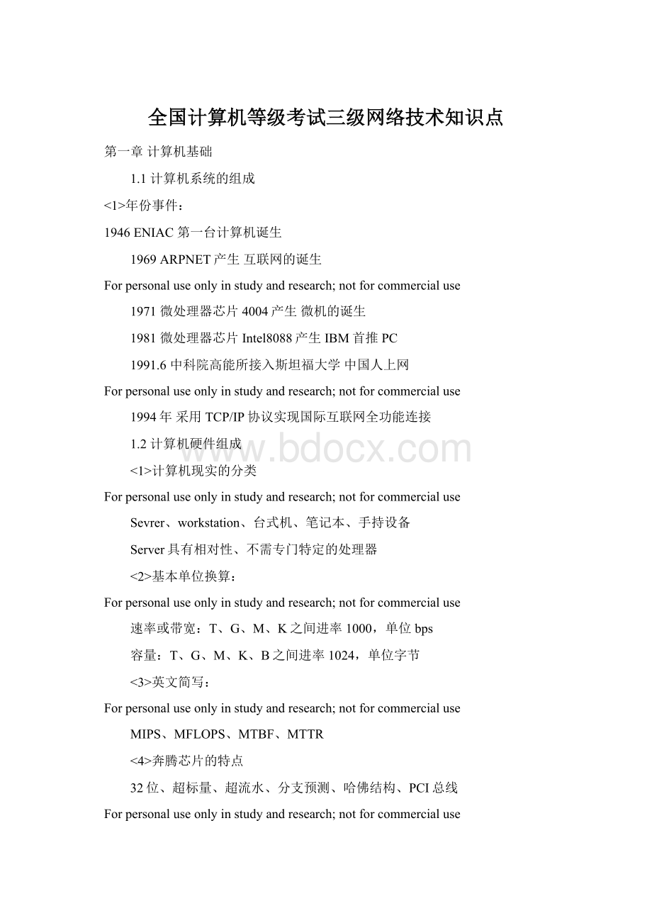 全国计算机等级考试三级网络技术知识点Word文档下载推荐.docx