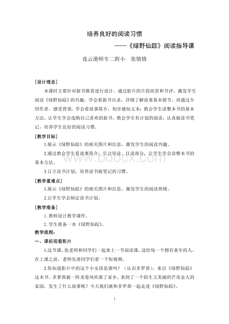 《绿野仙踪》阅读指导课教案Word文件下载.doc