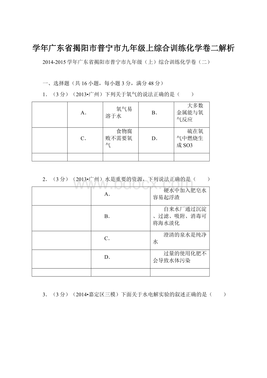 学年广东省揭阳市普宁市九年级上综合训练化学卷二解析.docx_第1页