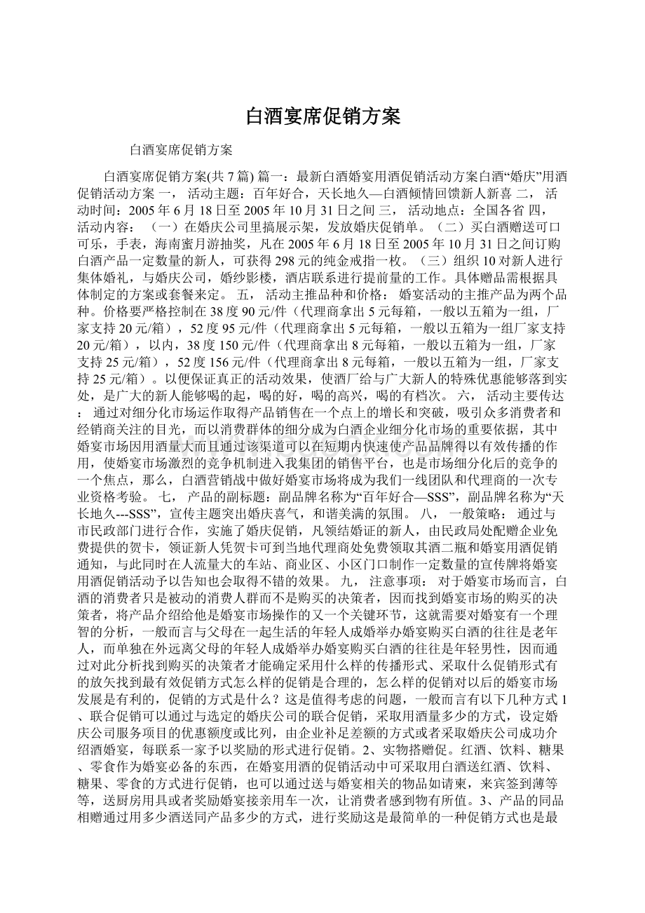 白酒宴席促销方案Word文档下载推荐.docx