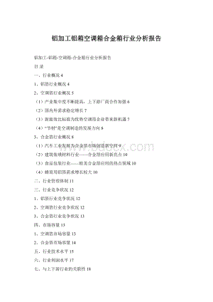 铝加工铝箱空调箱合金箱行业分析报告Word文件下载.docx