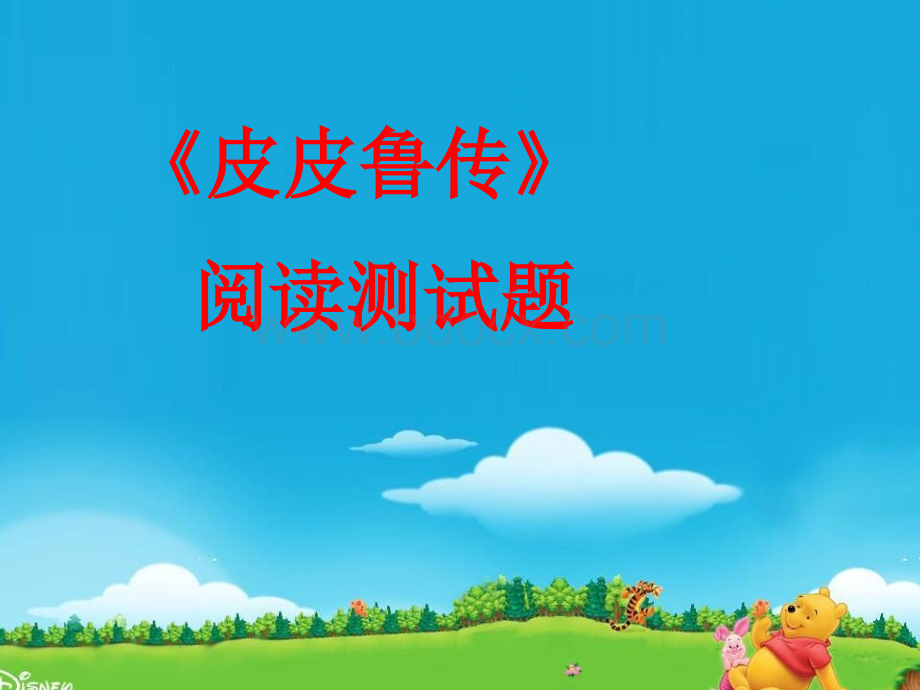 《皮皮鲁传》阅读题PPT资料.ppt