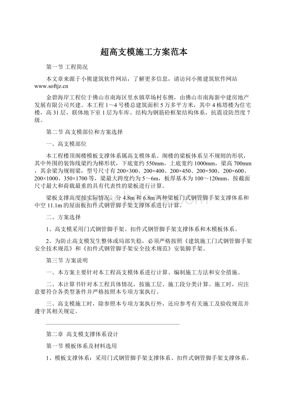 超高支模施工方案范本Word格式文档下载.docx