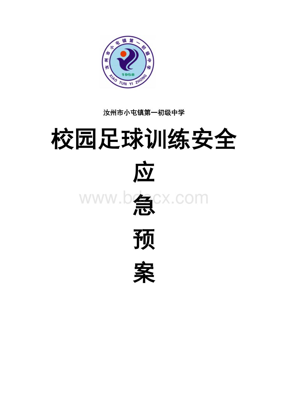 校园足球训练安全应急预案Word格式文档下载.doc