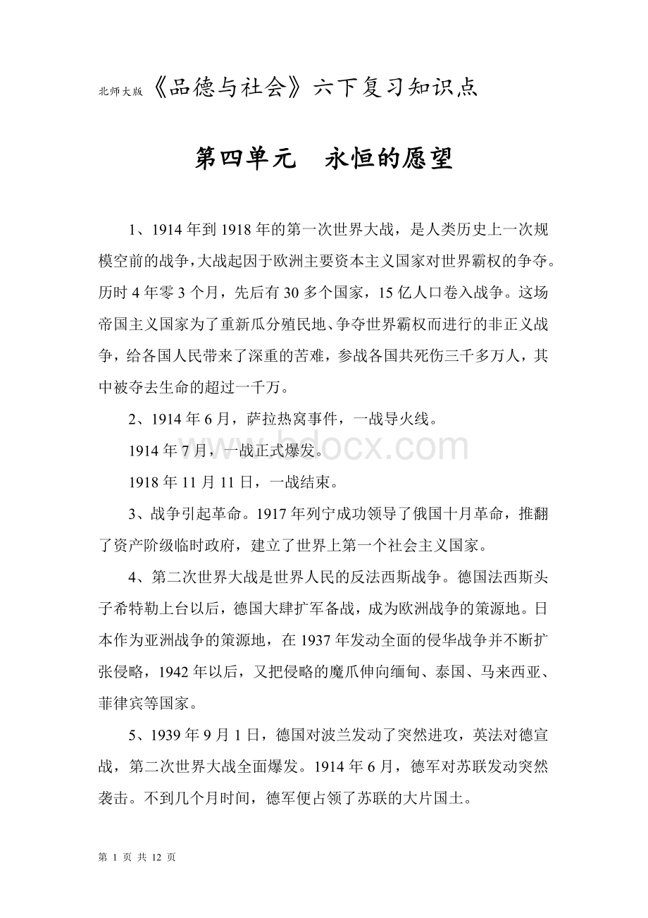 北师大版品德与社会六年下知识点.doc_第1页