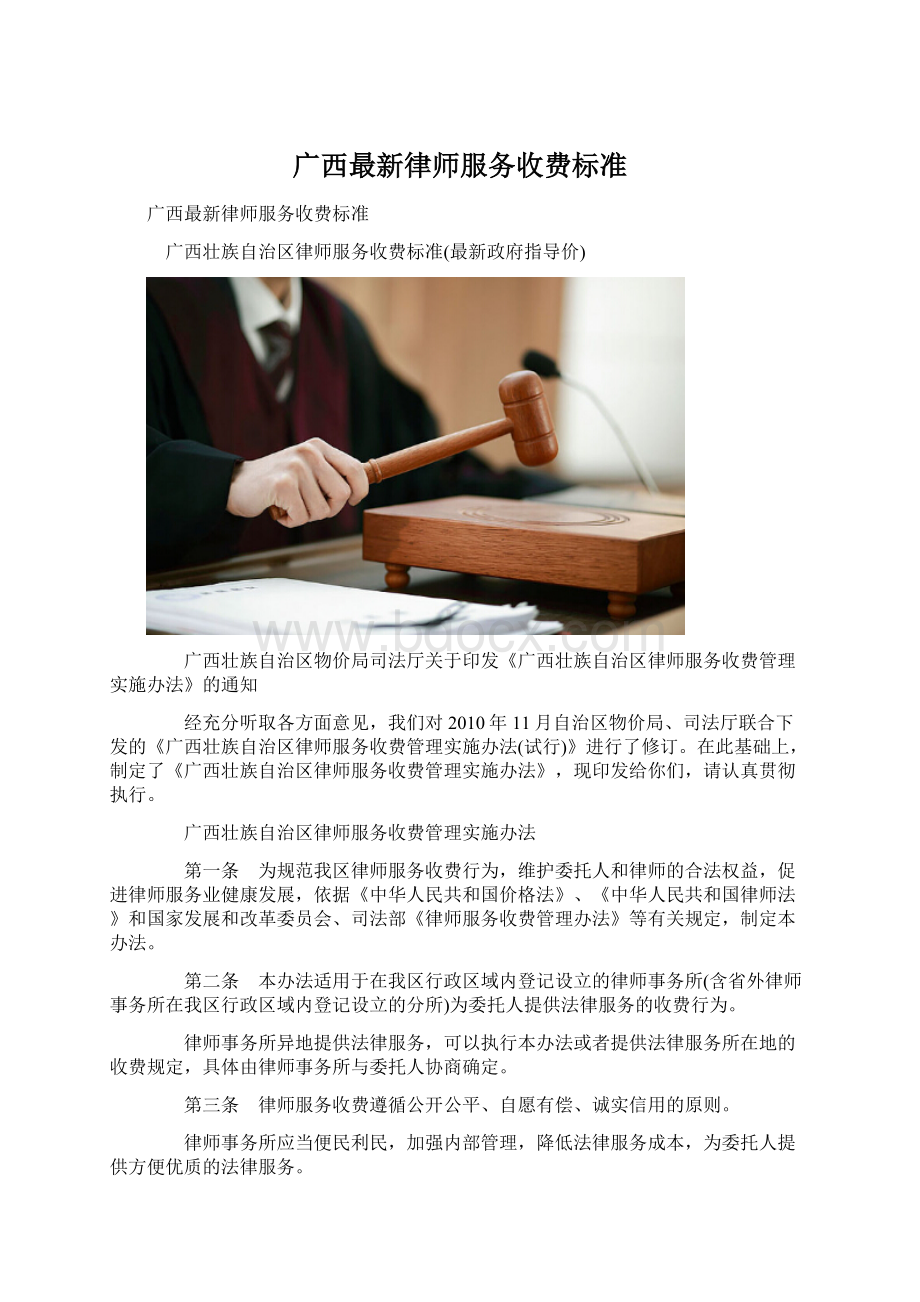 广西最新律师服务收费标准文档格式.docx