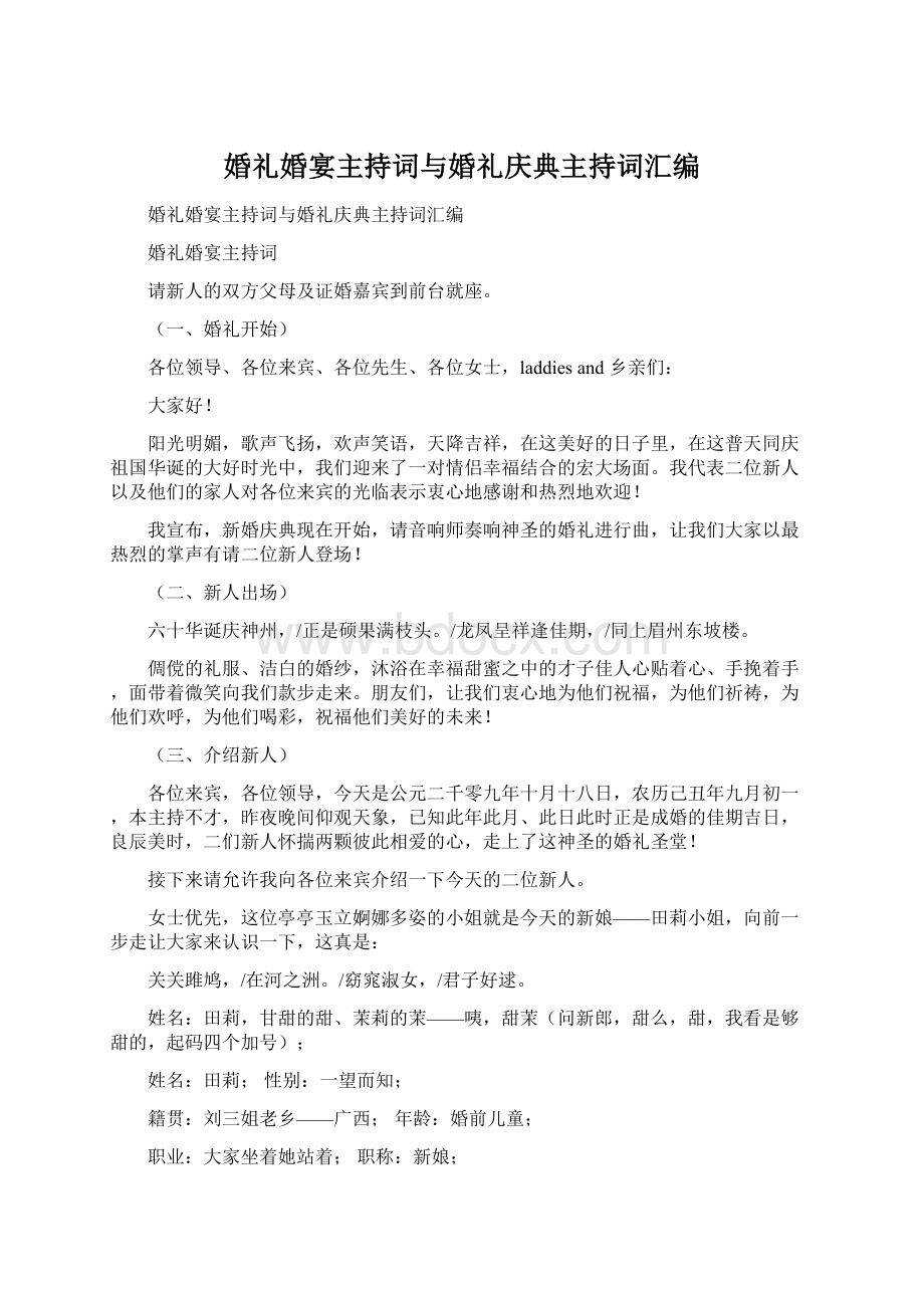 婚礼婚宴主持词与婚礼庆典主持词汇编.docx