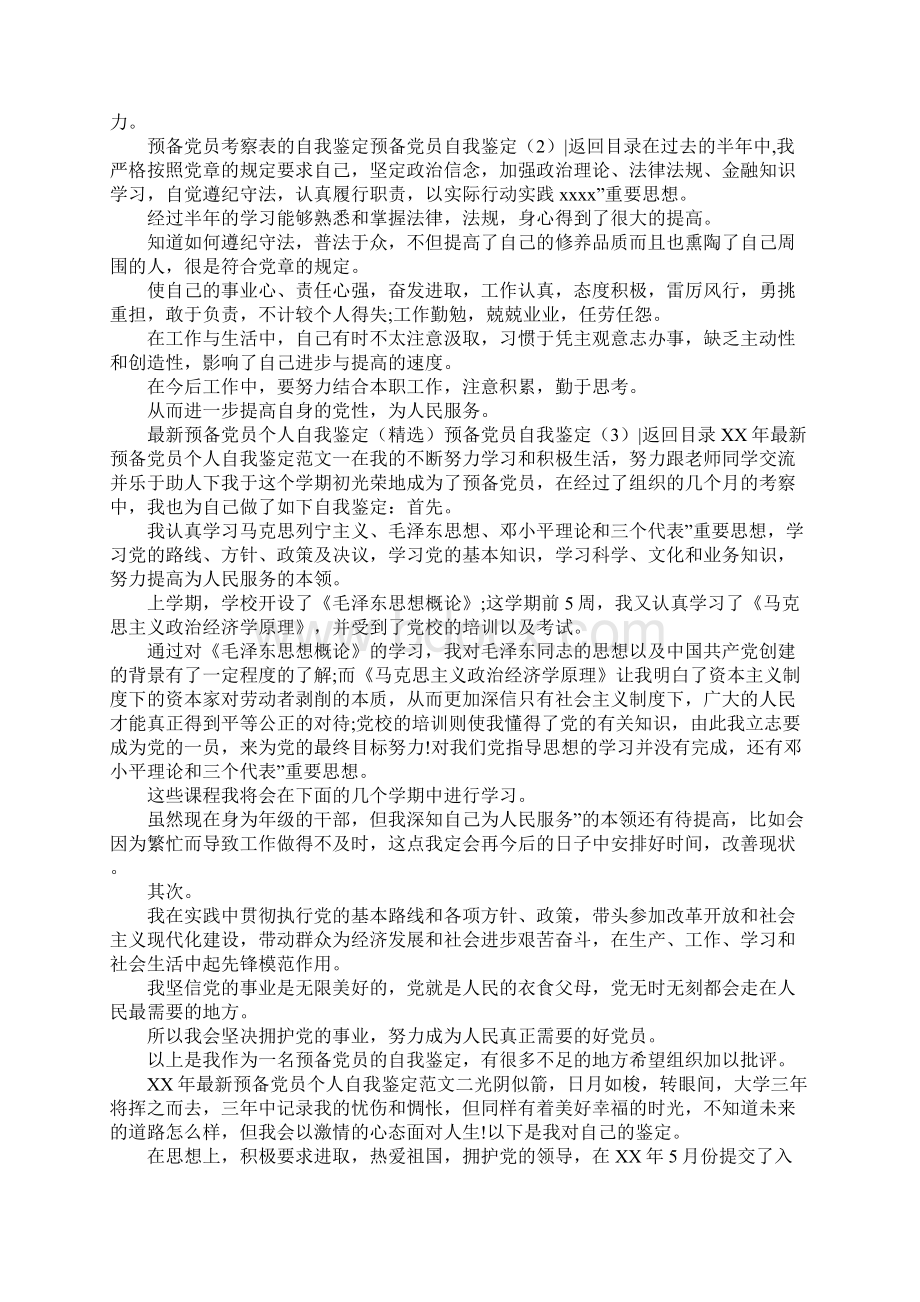 预备党员自我鉴定4篇Word格式.docx_第2页