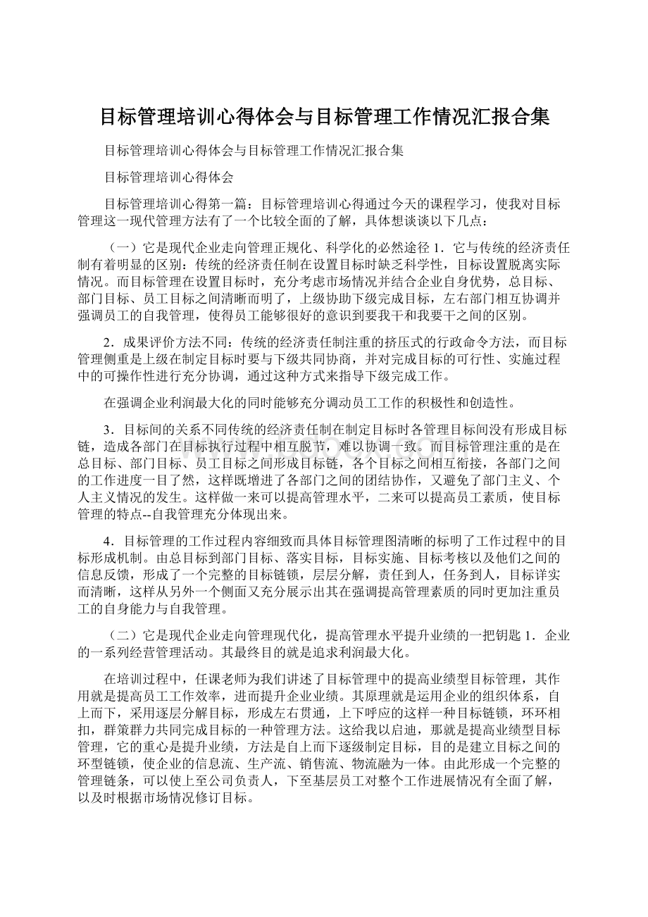 目标管理培训心得体会与目标管理工作情况汇报合集.docx