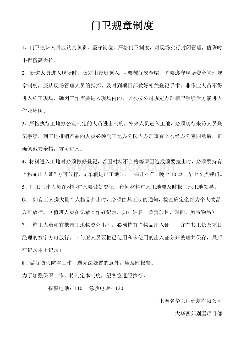 建筑工地门卫规章制度Word格式文档下载.doc_第1页