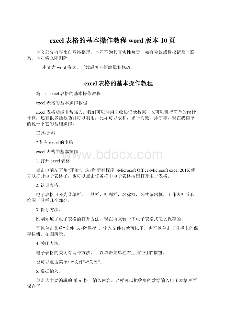 excel表格的基本操作教程word版本 10页Word文件下载.docx_第1页