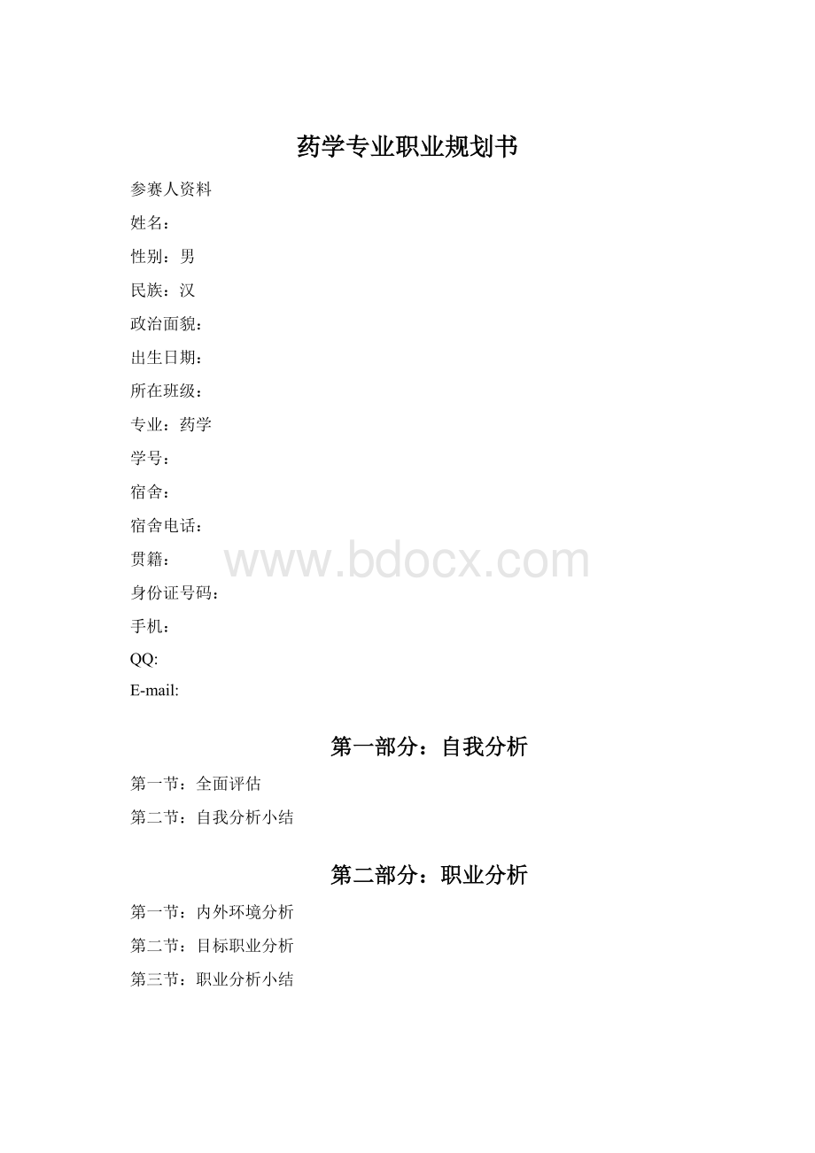 药学专业职业规划书.docx_第1页