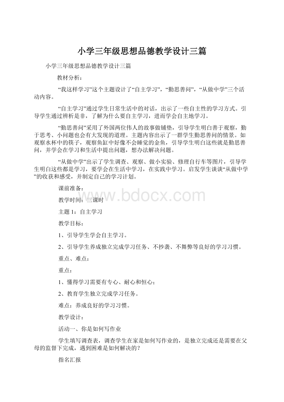 小学三年级思想品德教学设计三篇文档格式.docx_第1页