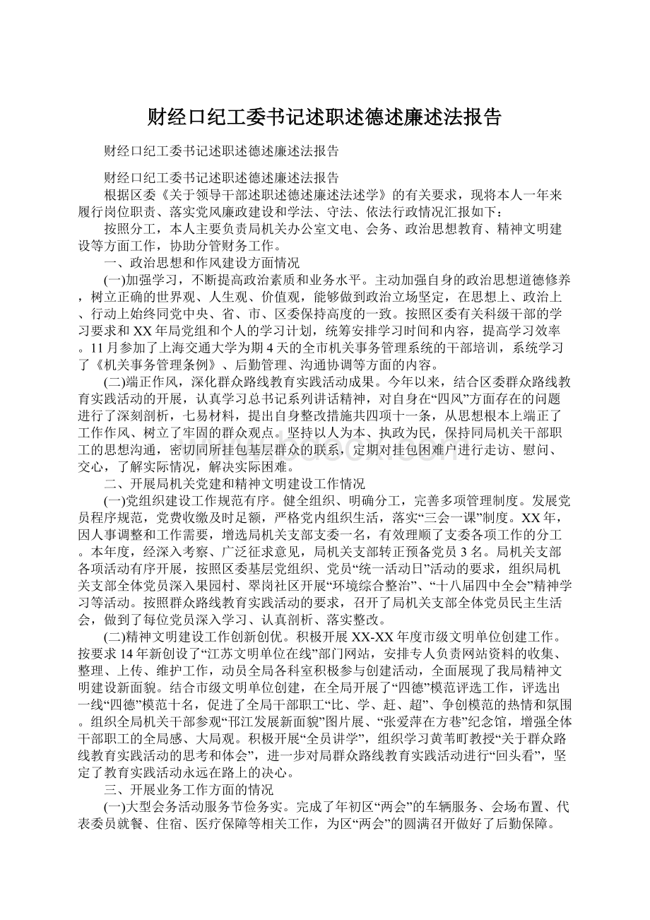 财经口纪工委书记述职述德述廉述法报告Word下载.docx_第1页