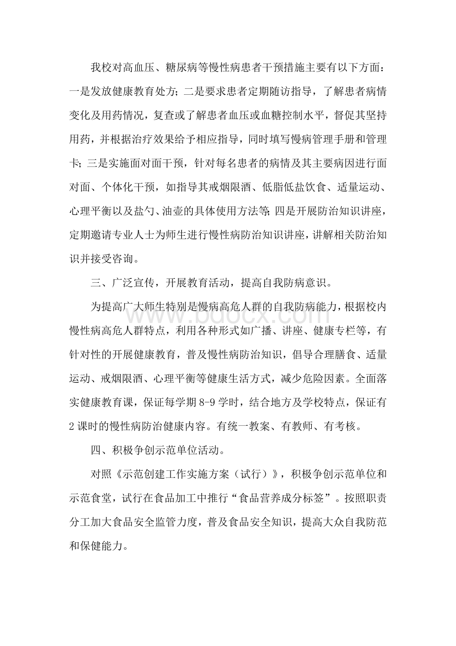 慢性病防控工作计划Word文档格式.doc_第2页