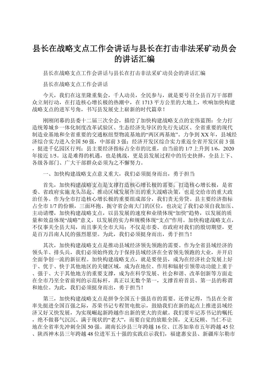 县长在战略支点工作会讲话与县长在打击非法采矿动员会的讲话汇编.docx_第1页