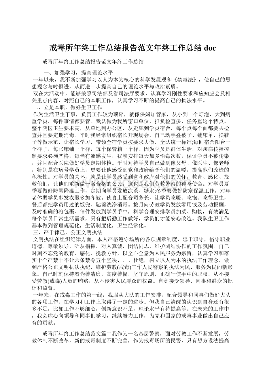 戒毒所年终工作总结报告范文年终工作总结docWord文档格式.docx_第1页