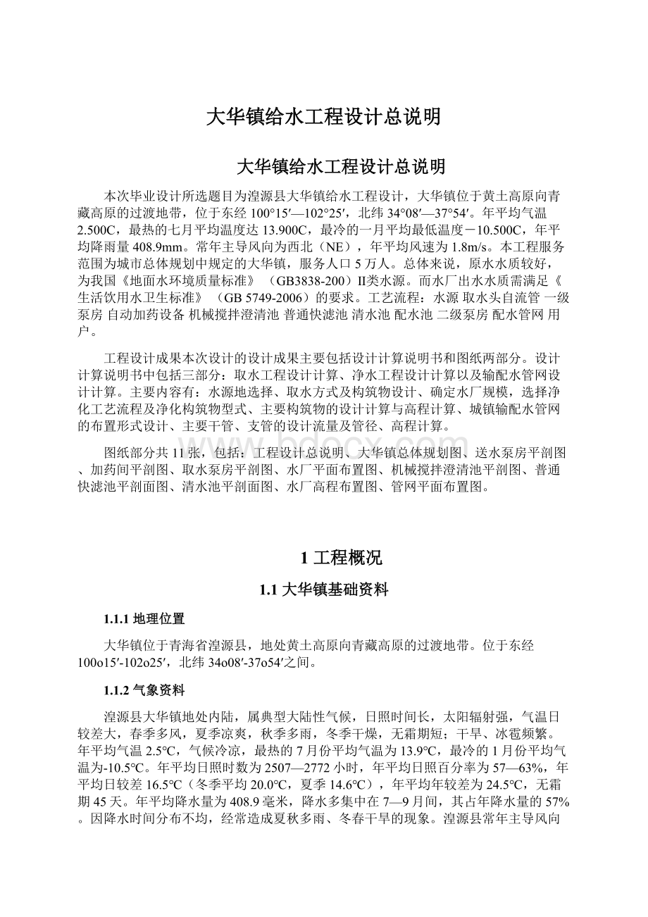 大华镇给水工程设计总说明Word文件下载.docx_第1页