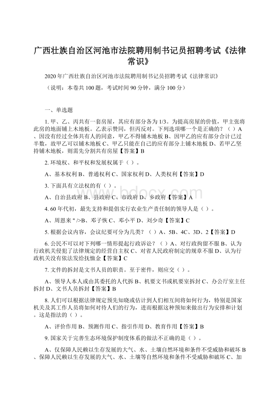 广西壮族自治区河池市法院聘用制书记员招聘考试《法律常识》.docx