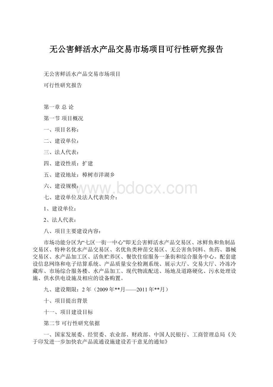 无公害鲜活水产品交易市场项目可行性研究报告.docx_第1页