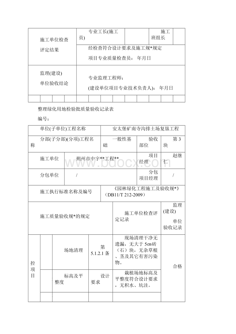 整理绿化用地检验批质量验收记录表Word下载.docx_第3页