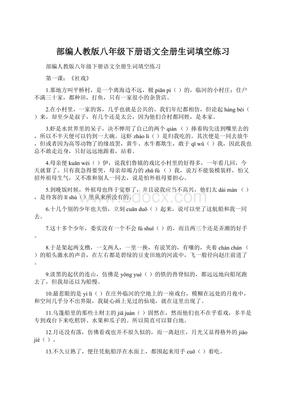 部编人教版八年级下册语文全册生词填空练习.docx